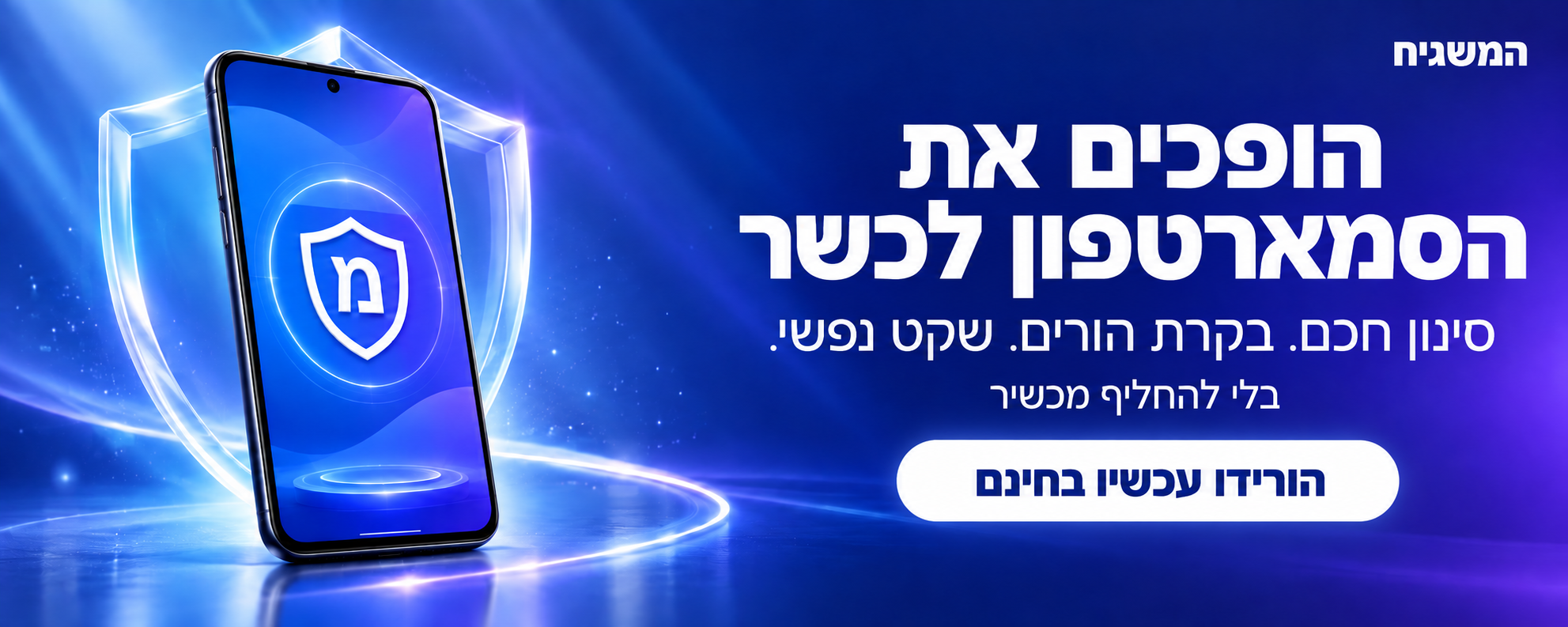 המשגיח